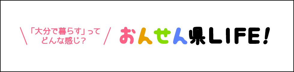 「大分で暮らす」ってどんな感じ？おんせん県LIFE！