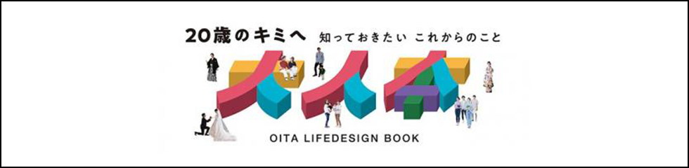 OITA LIFEDESIGN BOOK 大人本