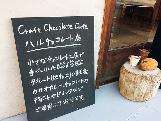 中津 Craft Chocolate Cafe「ハル チョコレート店」看板