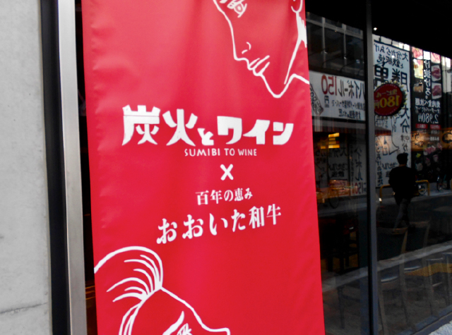 百年の恵み おおいた和牛 炭火とワイン(東京、大阪)