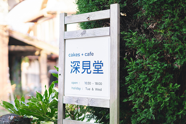 古民家カフェでジビエ料理とスイーツを。宇佐市の「cakes + cafe 深見堂」