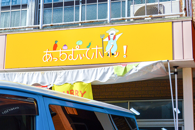 若き料理人が営む新しい八百屋「あっちむいてホイッ!」