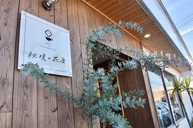 唯一無二のフラワーショップ&カフェ 秘境の花屋