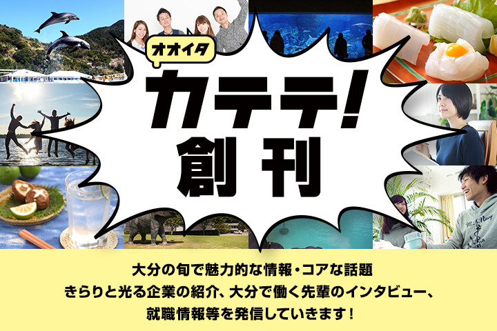 オオイタカテテ！創刊