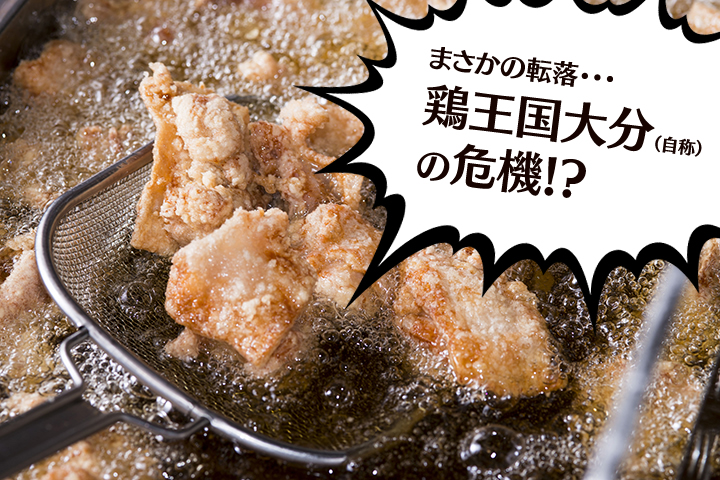 大分県民は鶏がお好き