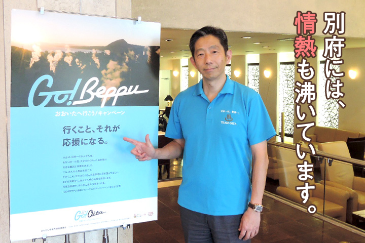 別府には、情熱も沸いています。