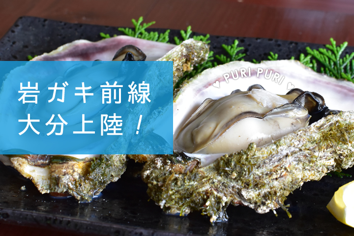夏がピーク！岩ガキまつり！