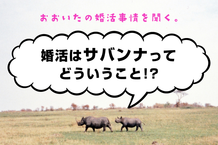 おおいた婚活サバンナを生き抜く！
