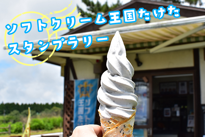 涼を求めてソフトクリーム王国たけたへ！！