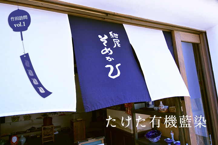たけた有機藍染「紺屋そめかひ」