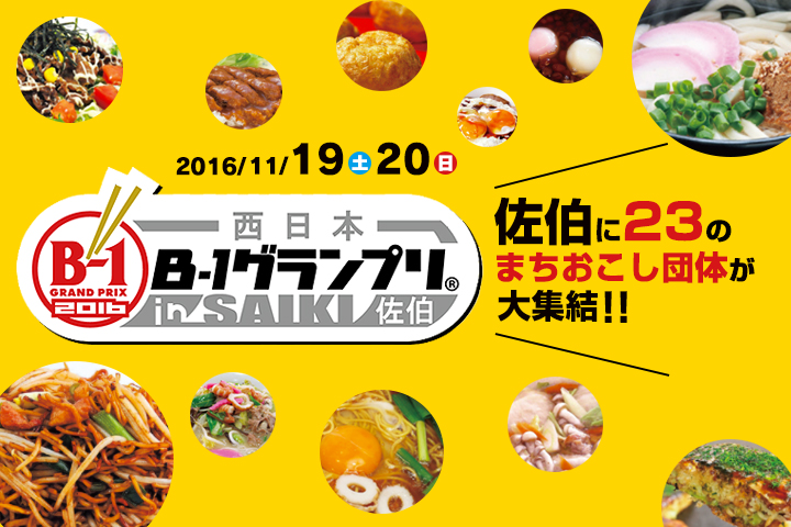 2016西日本B-1グランプリin 佐伯！
