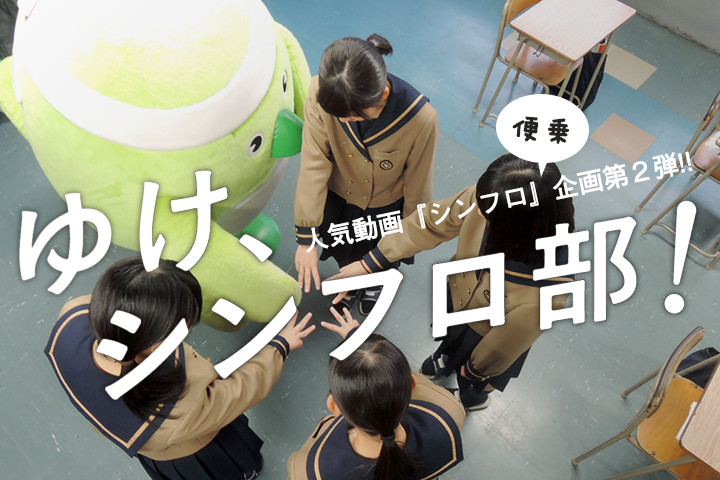 『ゆけ、シンフロ部！』<br> めじろんがやってみた！