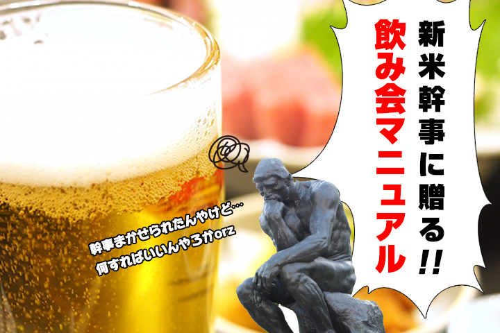 新米幹事に贈る飲み会マニュアル<br> （未成年の飲酒はダメ。ゼッタイ！）