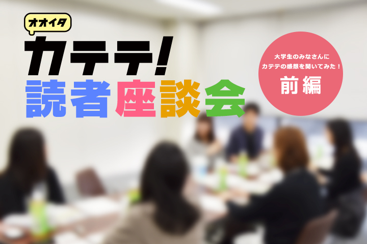 オオイタカテテ！読者座談会 〜前編〜