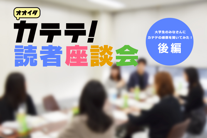 オオイタカテテ！読者座談会 〜後編〜