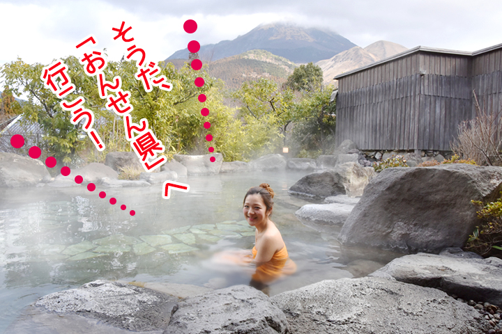 そうだ、「おんせん県」へ行こう！<br>-お湯マジ！22 in おんせん県おおいた キャンペーン実施中♡-