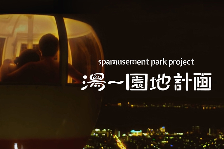 みんなの思い出の場所ラクテンチで、新たな思い出を。