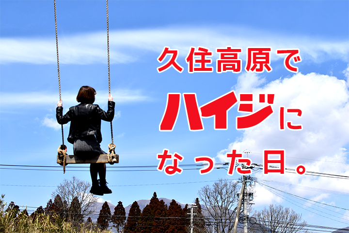 竹田市でハイジになった日。