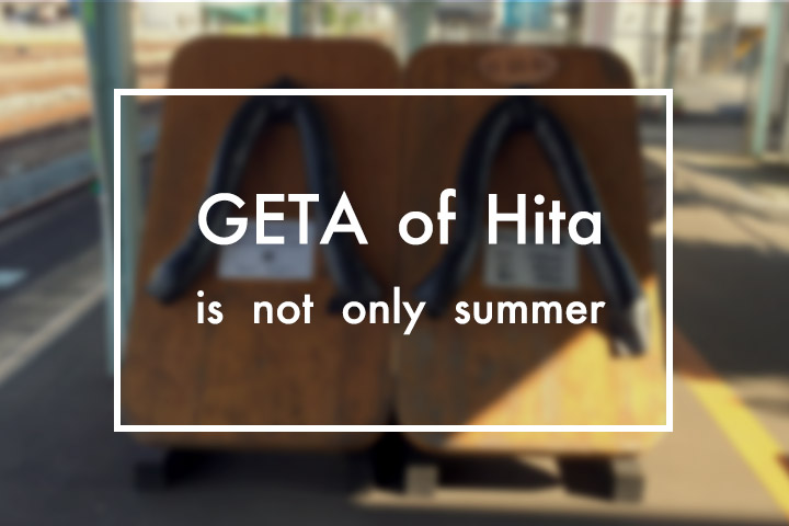 日田の下駄は、夏だけじゃない!?