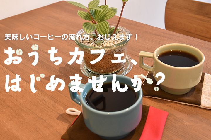 おうちカフェ、はじめませんか？