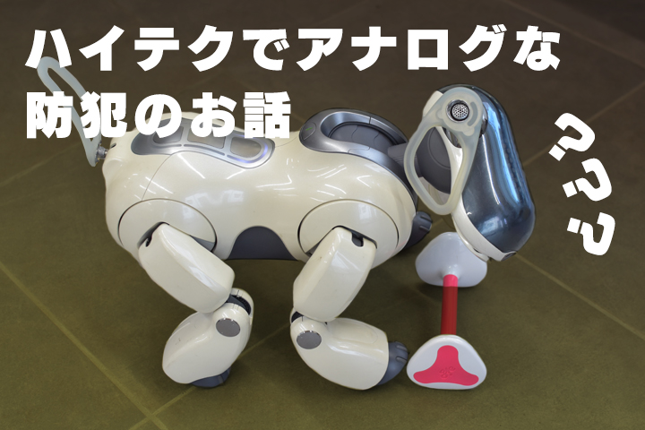 ハイテクでアナログな防犯のお話。