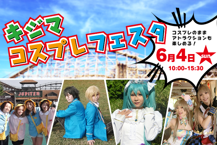 キジマコスプレフェスタ！