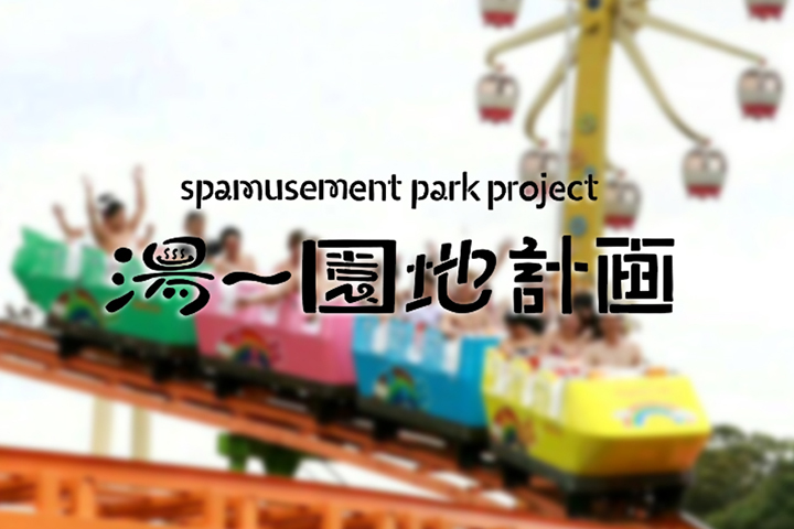 いよいよ湯〜園地が実現！