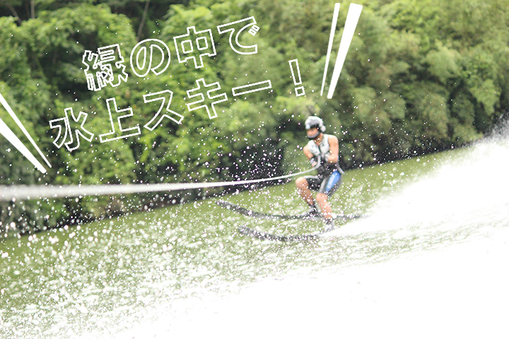 緑の中で水上スキー！！！耶馬溪アクアパークがおもしろすぎー！！！