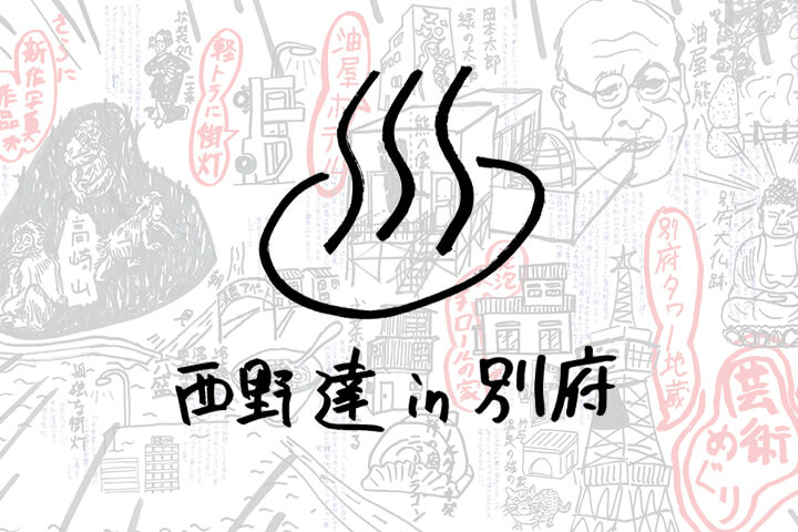 またしても別府がやっちゃう?!