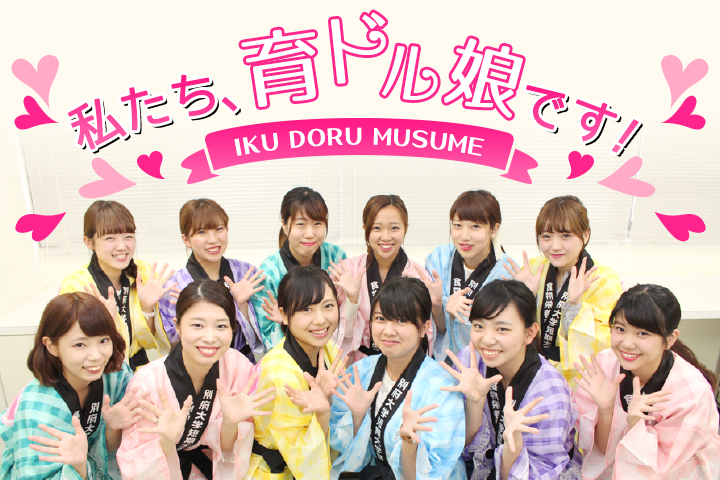 私たち、食育アイドル☆「育ドル娘」です！<br> -めじろんも踊ってミタ！-