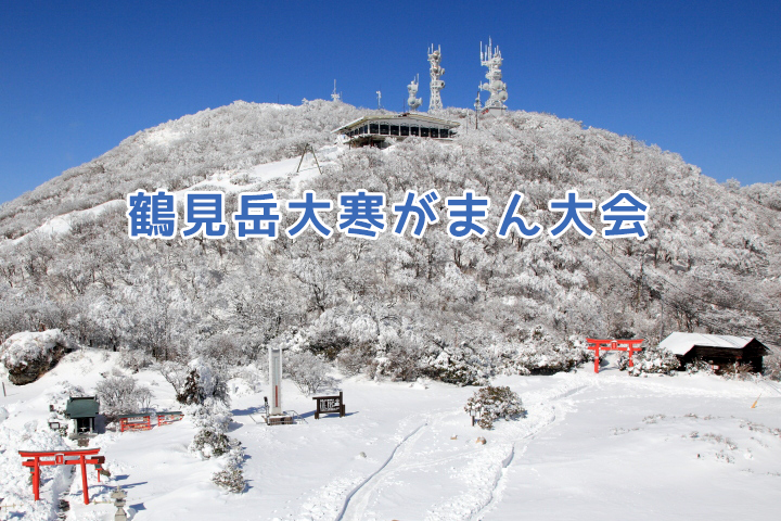 冬を満喫！？鶴見岳大寒がまん大会