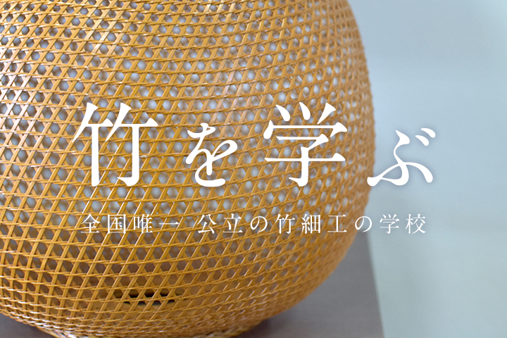 竹を学ぶ