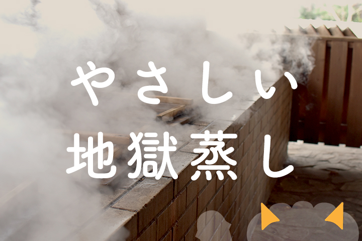 やさしい地獄蒸し
