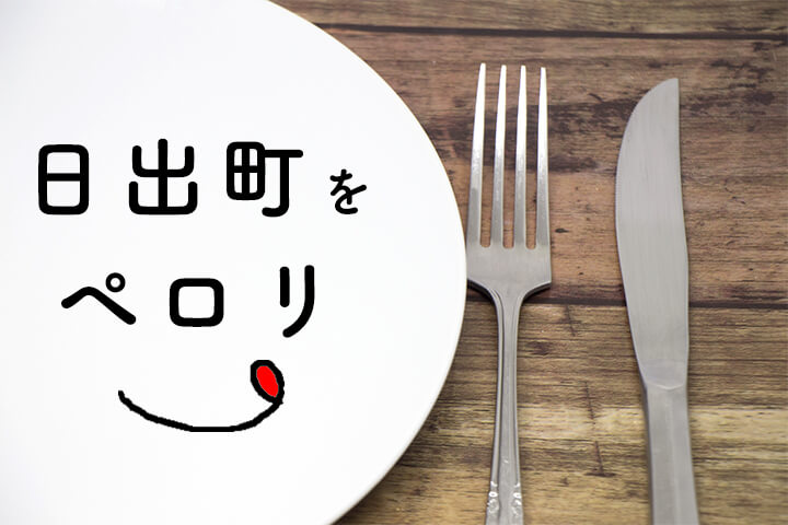 日出町をペロリ。