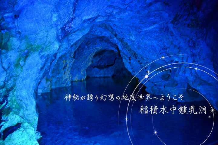 神秘が誘う幻想の地底世界へようこそ＿。「稲積水中鍾乳洞」