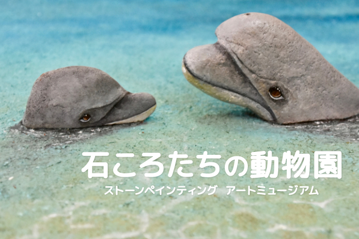 石ころたちの動物園<br> <span>-ストーンペインティング  アートミュージアム-</span>