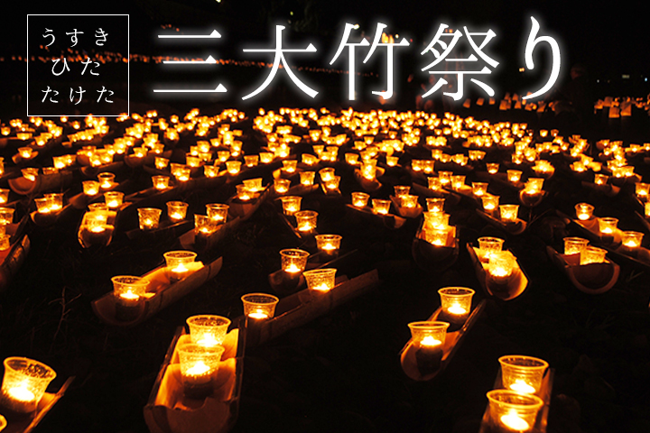 幻想的な三大竹祭りにでかけよう！