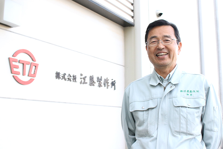 株式会社 江藤製作所