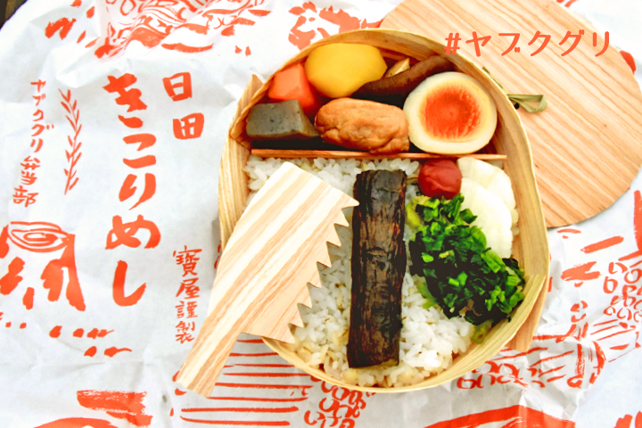 日田生まれの「きこりめし」、知ってる？<br>#ヤブクグリ