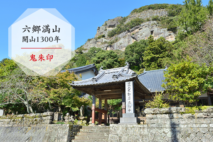 今年で開山1300年！六郷満山って知ってる？