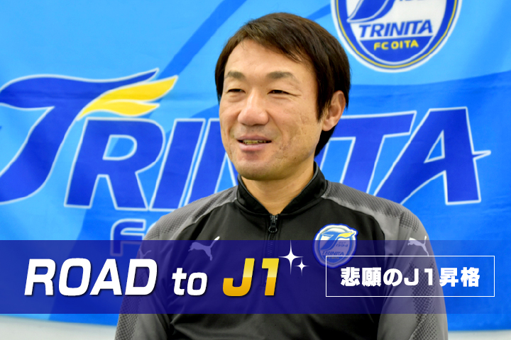 ROAD to J1！<br>-大分トリニータ、全員サッカーで掴んだ悲願のJ1昇格-vol.1