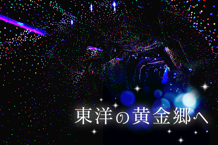 ロマンあふれる東洋一の金山へ！