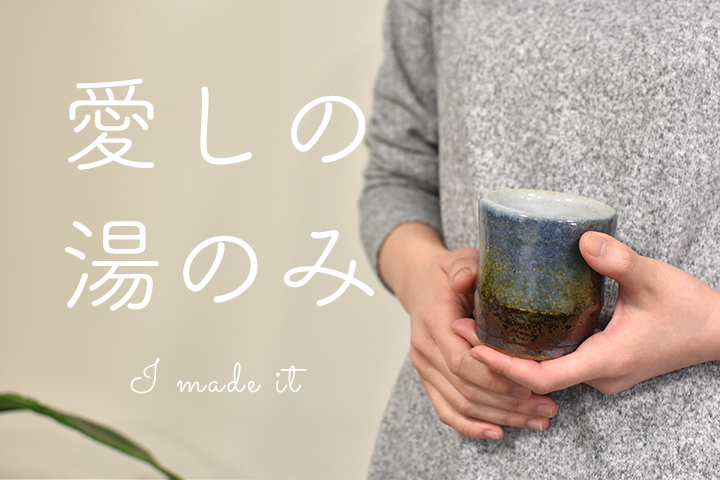 愛しの湯のみ – i made it –
