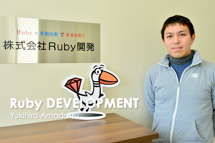 株式会社Ruby開発