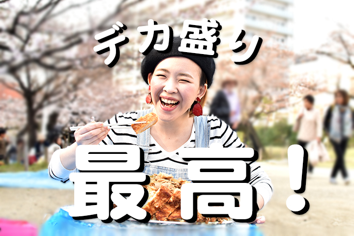 デカ盛り最高！