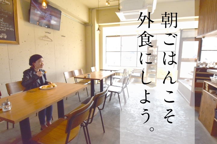 朝ごはんこそ外食にしよう。