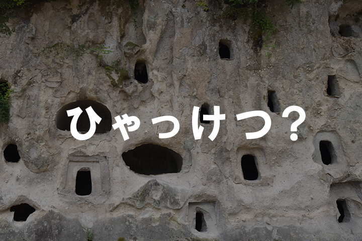 たきおひゃっけつ?