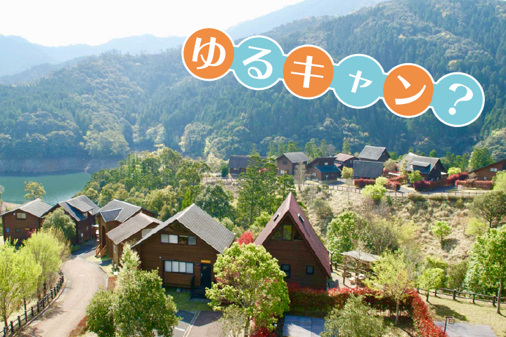 大満足の“ゆるキャン”体験、いかが？<br>-うめキャンプ村-