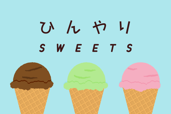 体の中からひんやりしましょ。