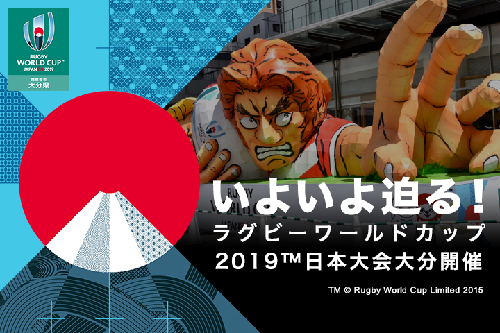 いよいよ迫る！<br>ラグビーワールドカップ2019！
